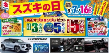スズキの日！９/16まで！